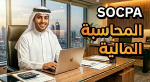 المحاسبة المالية SOCPA – الجزء ١
