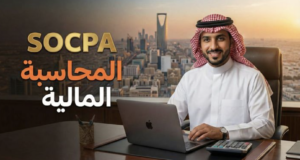 SOCPA المحاسبة المالية