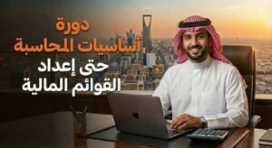 دورة أساسيات المحاسبة حتي اعداد القوائم المالية