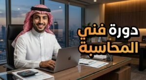 دورة شهادة فني المحاسبة