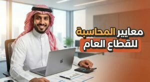 معايير المحاسبة للقطاع العام