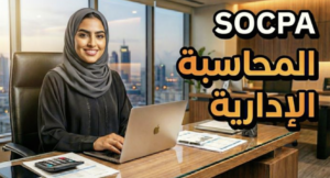 SOCPA المحاسبة الإدارية