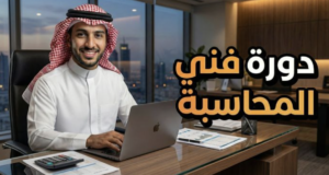 دورة شهادة فني المحاسبة
