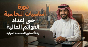 دورة اساسيات المحاسبة حتي اعداد القوائم المالية وفقا لمعايير المحاسبة الدولية