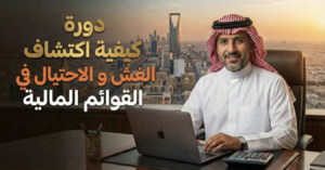 دورة كيفية اكتشاف الغش – الاحتيال في القوائم المالية