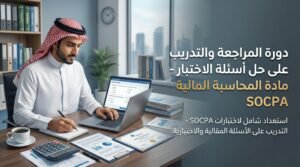دورة المراجعة والتدريب على حل أسئلة الاختبار – مادة المحاسبة المالية SOCPA
